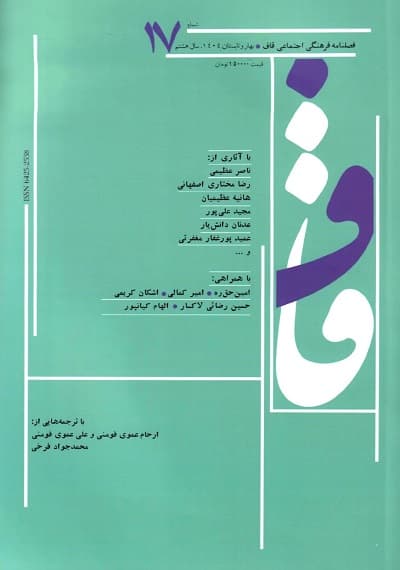 فصلنامه فرهنگی اجتماعی قاف/ شماره 17