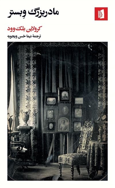 مادربزرگ وبستر