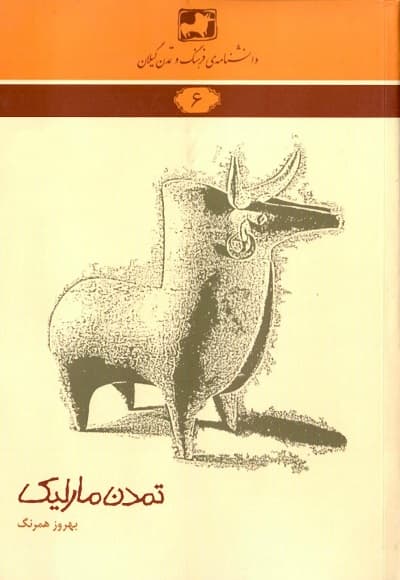 تمدن مارلیک