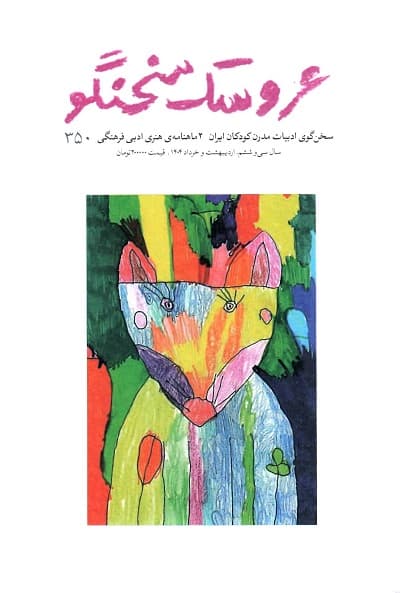 دوماهنامه ی هنری ادبی فرهنگی عروسک سخنگو / شماره 350