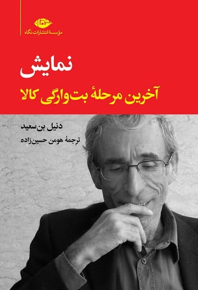 نمایش، آخرین مرحله بت‌ وارگی کالا