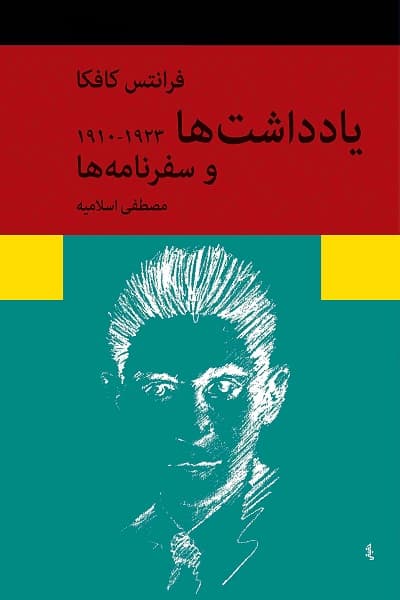 یادداشت ها و سفرنامه ها