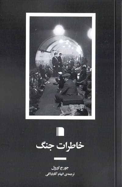 خاطرات جنگ