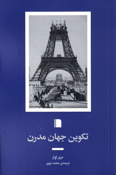تکوین جهان مدرن