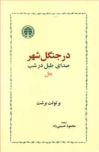 در جنگل شهر — تصویر ۵