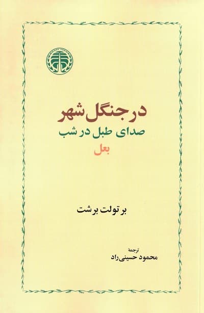 در جنگل شهر
