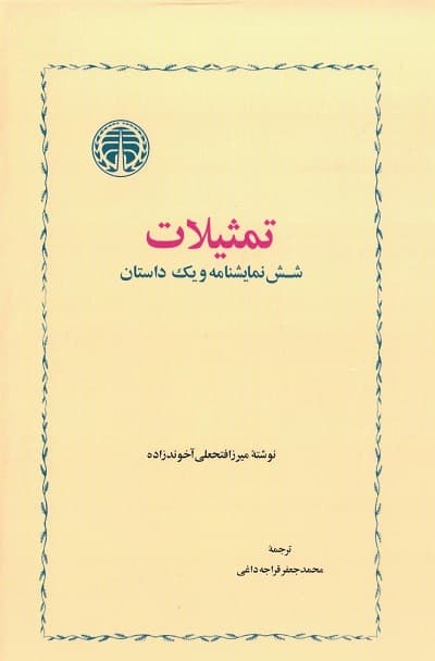 تمثیلات؛ شش نمایشنامه و یک داستان — تصویر ۳