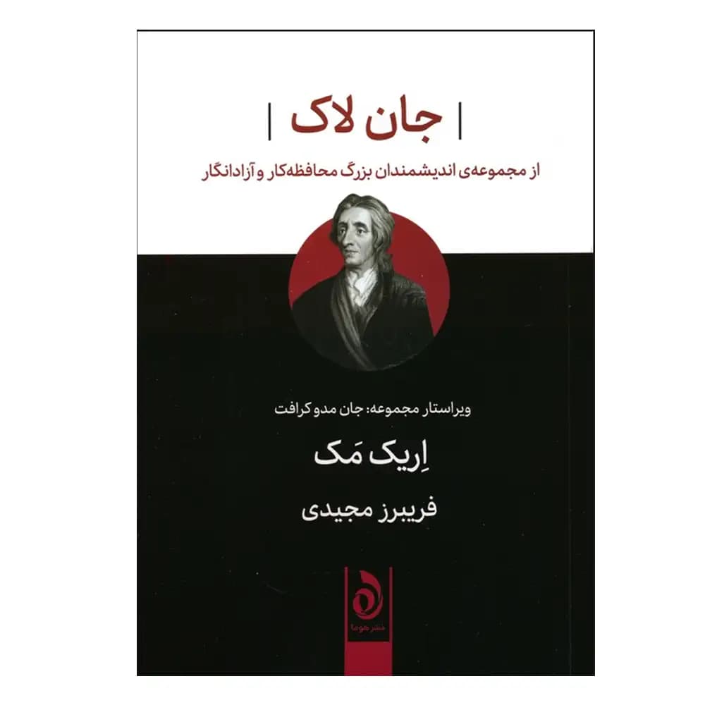 جان لاک — تصویر ۵