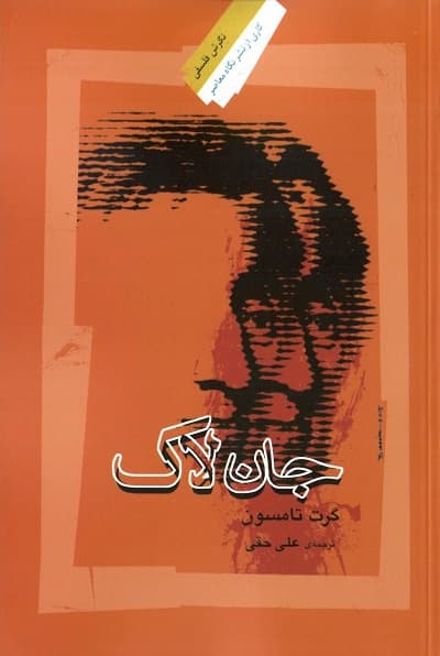 جان لاک
