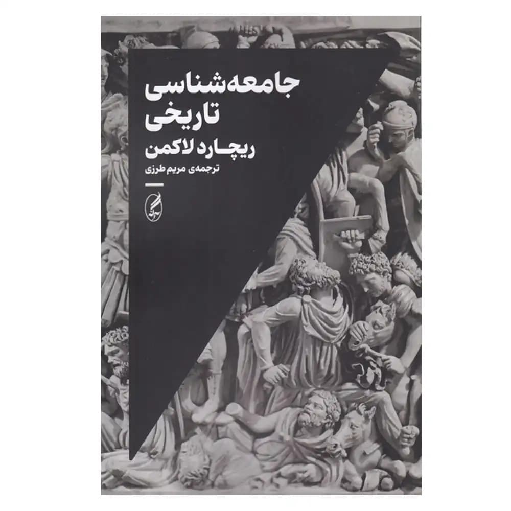 جامعه شناسی تاریخی — تصویر ۵