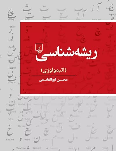 ریشه شناسی