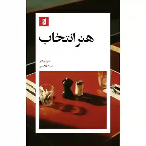 هنر انتخاب — تصویر ۵