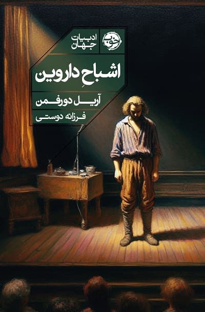 اشباح داروین