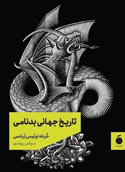 تاریخ جهانی بدنامی