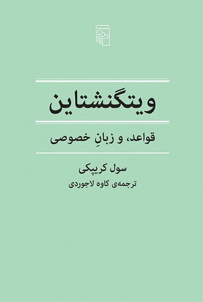 ویتگنشتاین قواعد، و زبان خصوصی