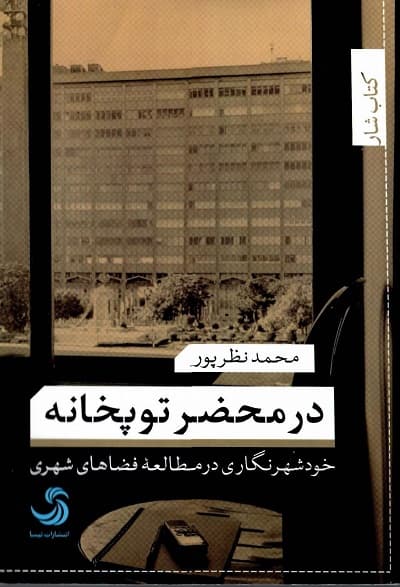 در محضر توپخانه