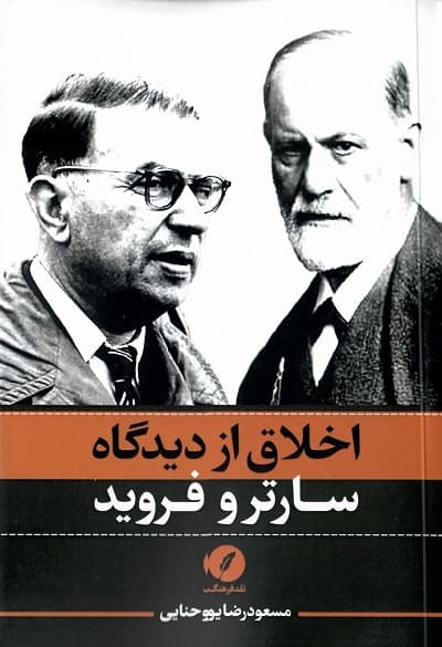 اخلاق از دیدگاه سارتر و فروید — تصویر ۲