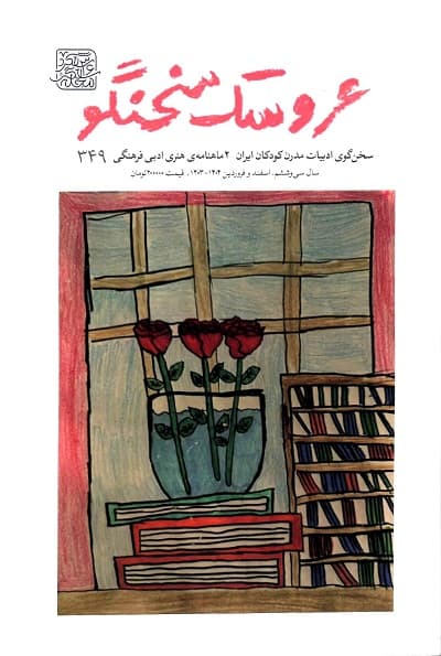 دوماهنامه ی هنری ادبی فرهنگی عروسک سخنگو / شماره 349 — تصویر ۴