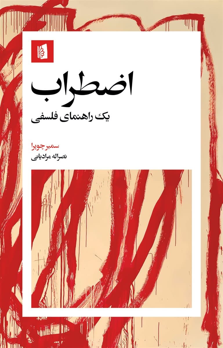 اضطراب؛ یک راهنمای فلسفی