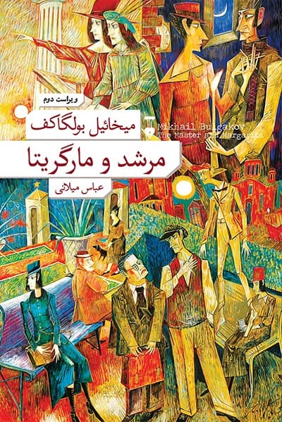 مرشد و مارگریتا — تصویر ۵