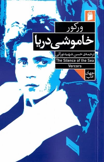 خاموشی دریا