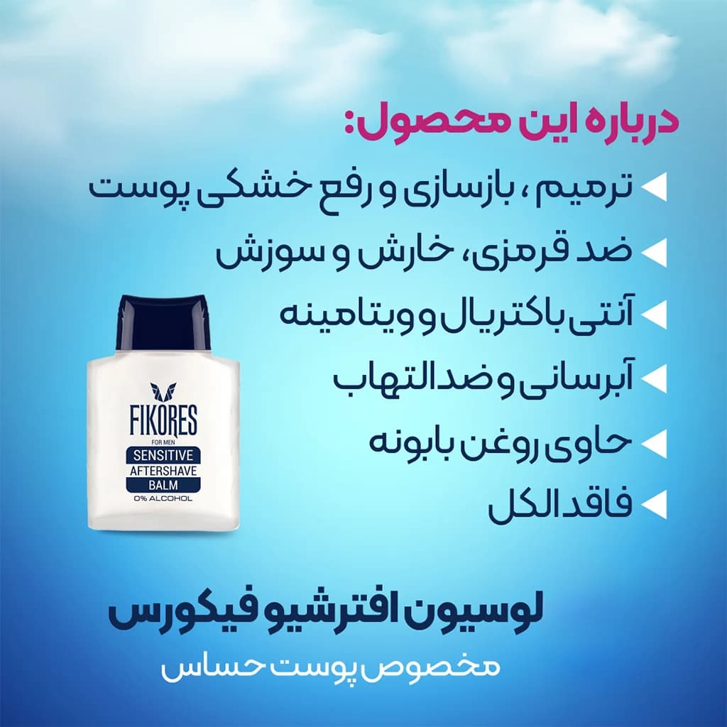 بالم افتر شیو پوست حساس فیکورس FIKORES SENSITIVE BALM — تصویر ۹