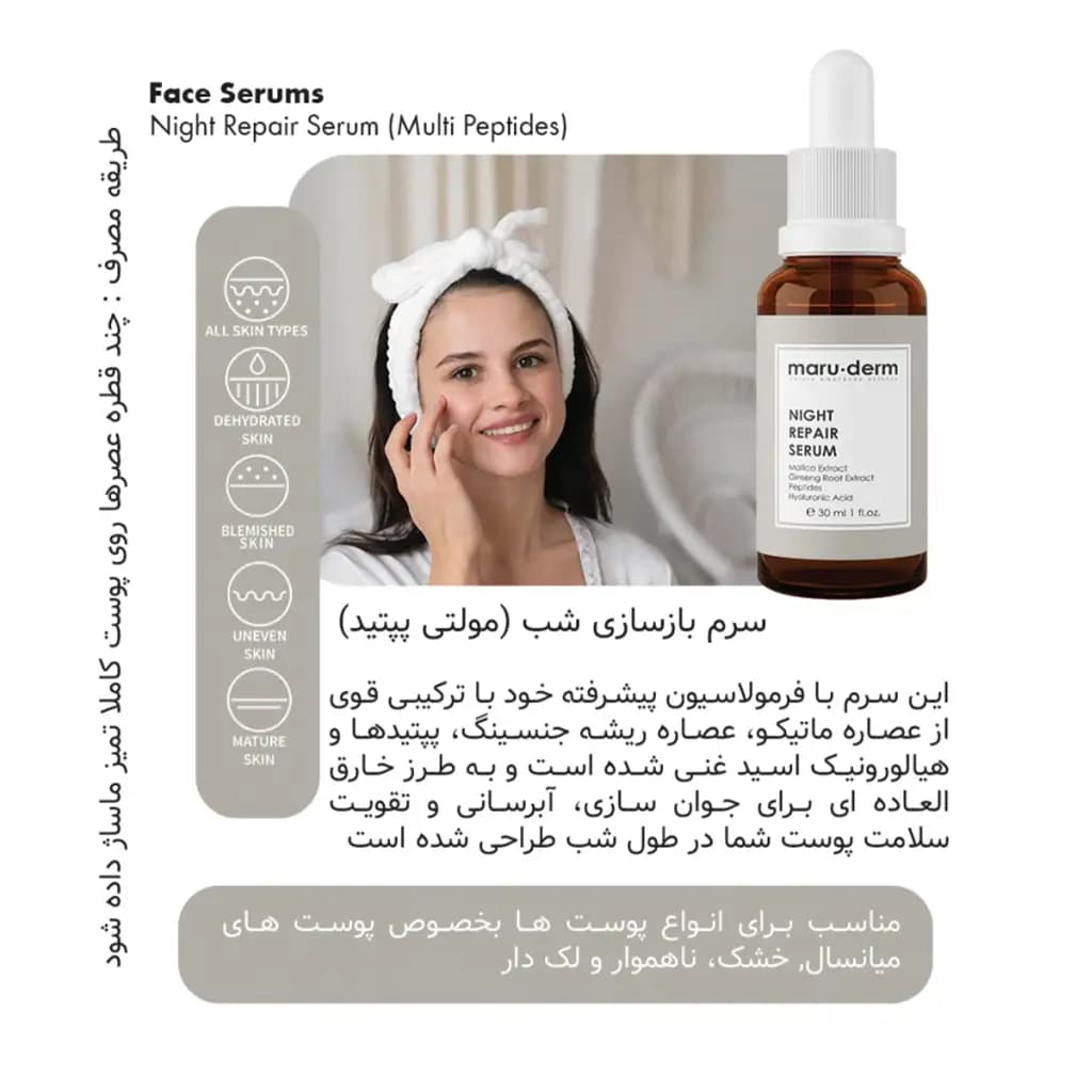 سرم ترمیم کننده شب مارودرم maru.derm NIGHT REPAIR SERUM — تصویر ۳