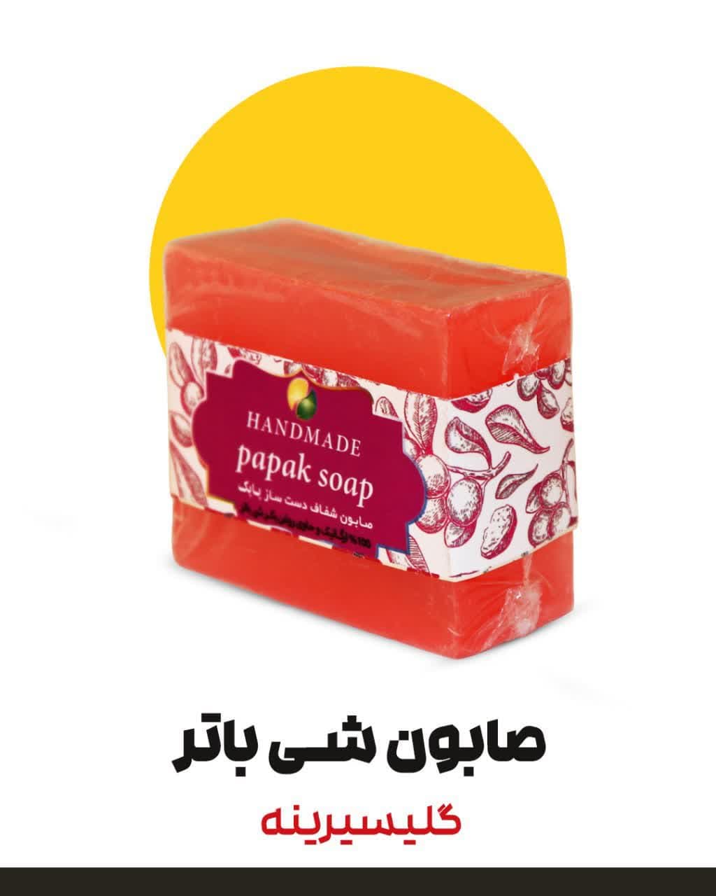 صابون شی باتر گلیسیرینه دارونامه (۱۰۰ گرم)