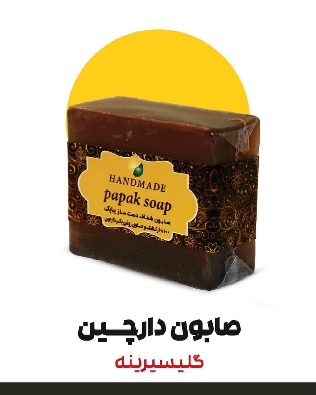 صابون دارچین گلیسیرینه دارونامه (۱۰۰ گرم)