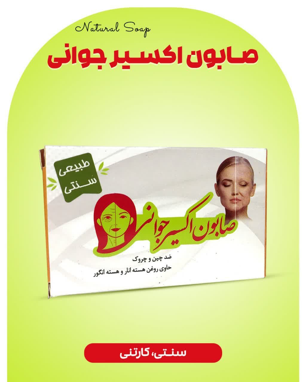 صابون اکسیر جوانی ارمغان سلامت