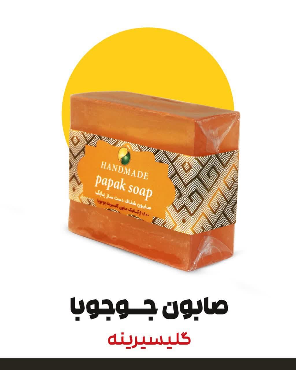 صابون جوجوبا گلیسیرینه دارونامه (۸۰ گرم)