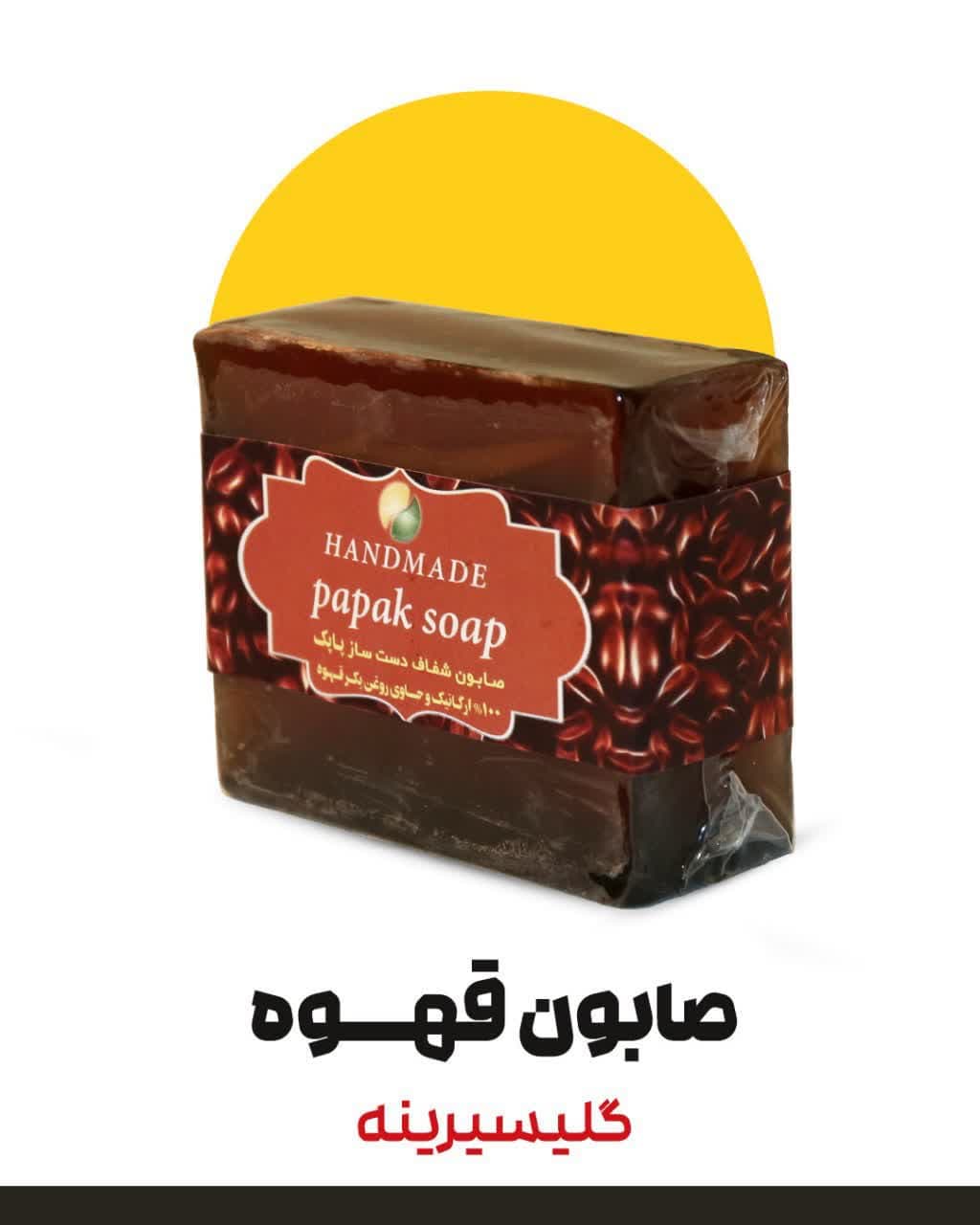 صابون قهوه گلیسیرینه دارونامه (۱۰۰ گرم)
