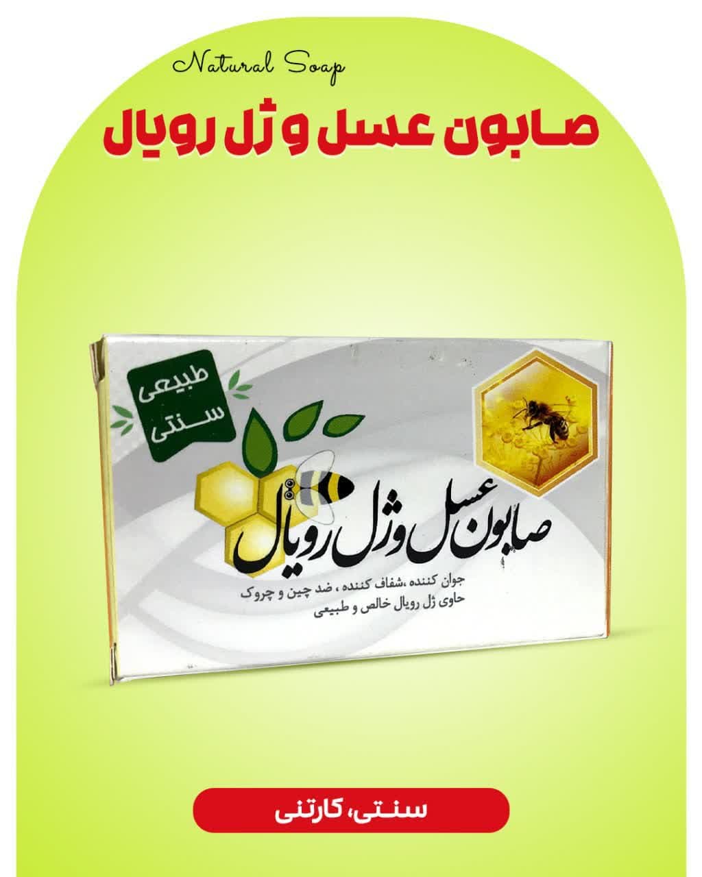 صابون عسل و ژل رویال ارمغان سلامت