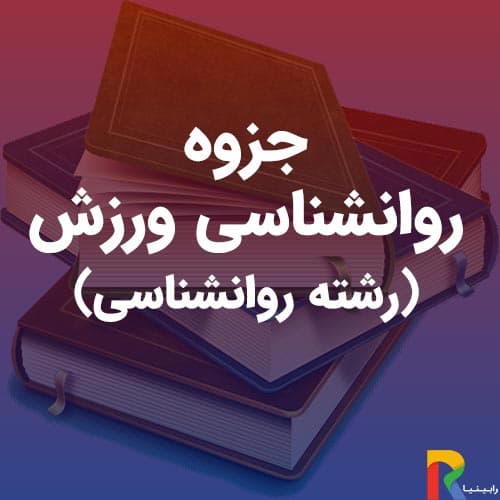 جزوه روانشناسی ورزش (رشته روانشناسی) | رابینیا | کاملترین سایت روانشناسی ایران — تصویر ۲