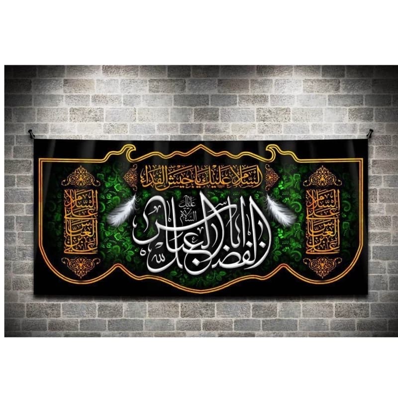 کتیبه محرم یا ابالفضل العباس کد 1065