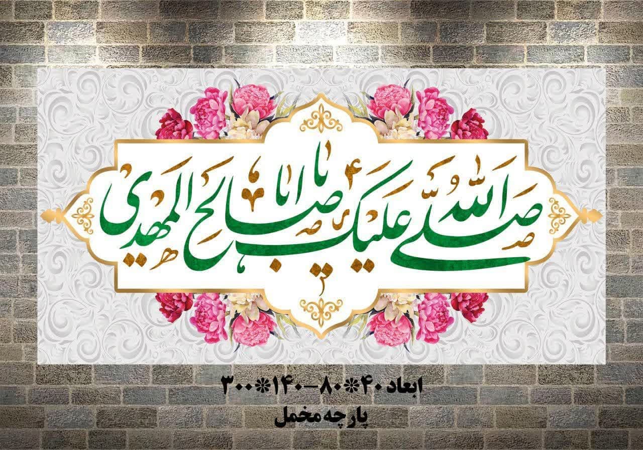 کتیبه صل الله علیک یا صاحب الزمان — تصویر ۶