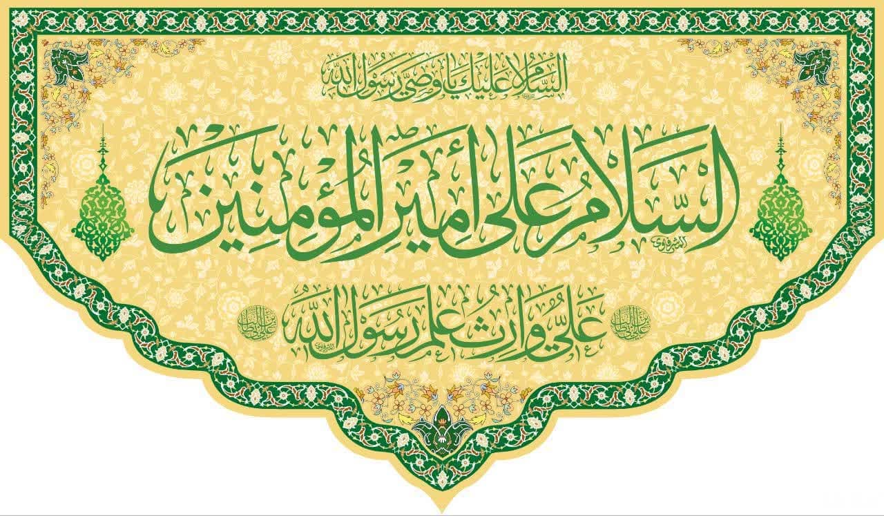 کتیبه السلام علیک یا امیرالمومنین — تصویر ۲