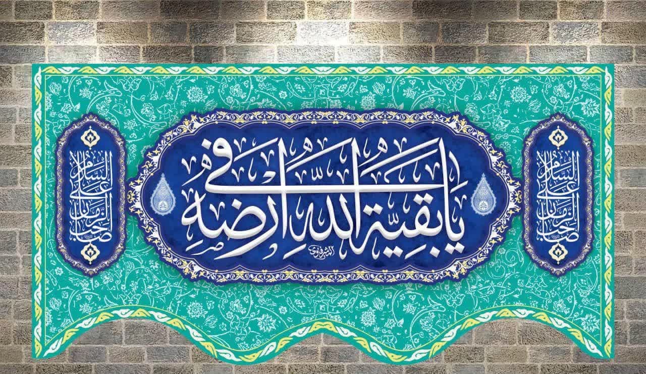 یا بقیه الله فی ارضه — تصویر ۴