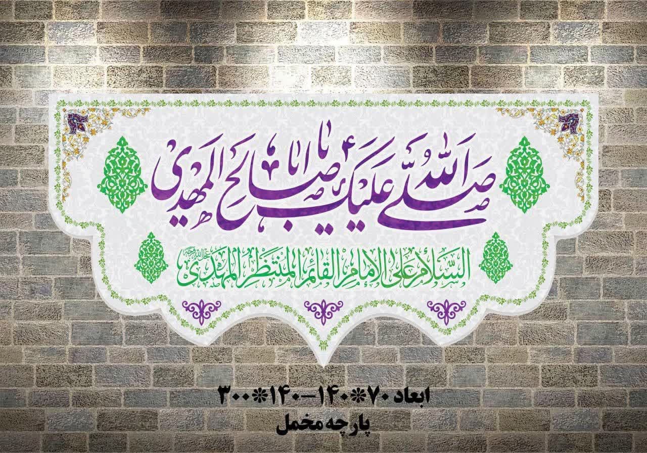 صل الله علیک یا اباصالح المهدی