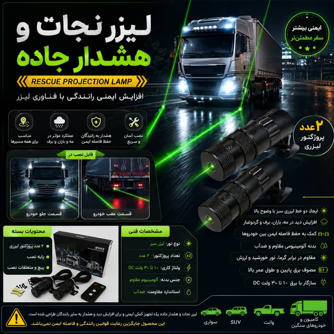 لیزر نجات و هشدار جاده | Rescue Projection Lamp