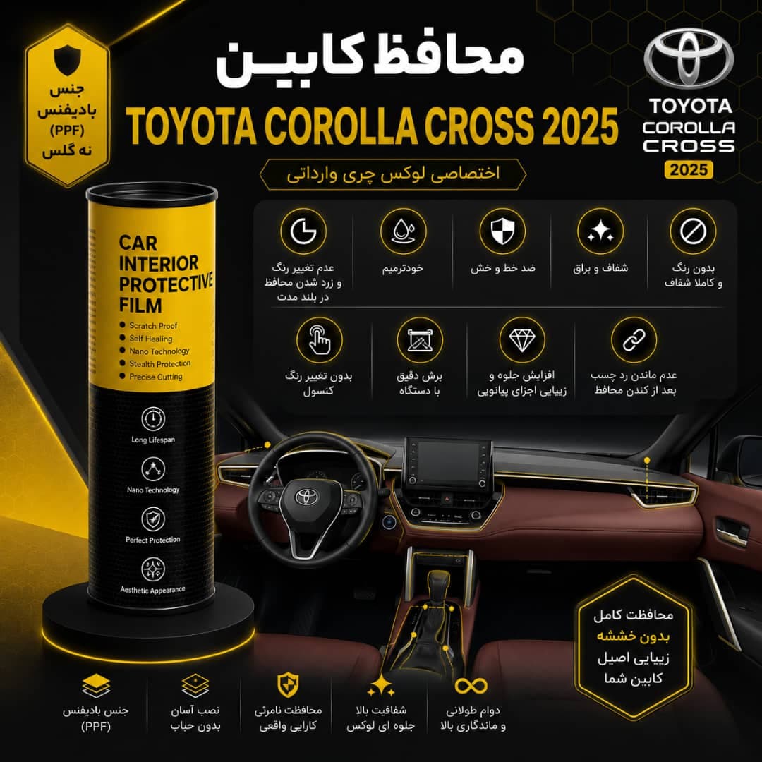 محافظ کابین TOYOTA COROLLA CROSS 2024 | اورجینال وارداتی