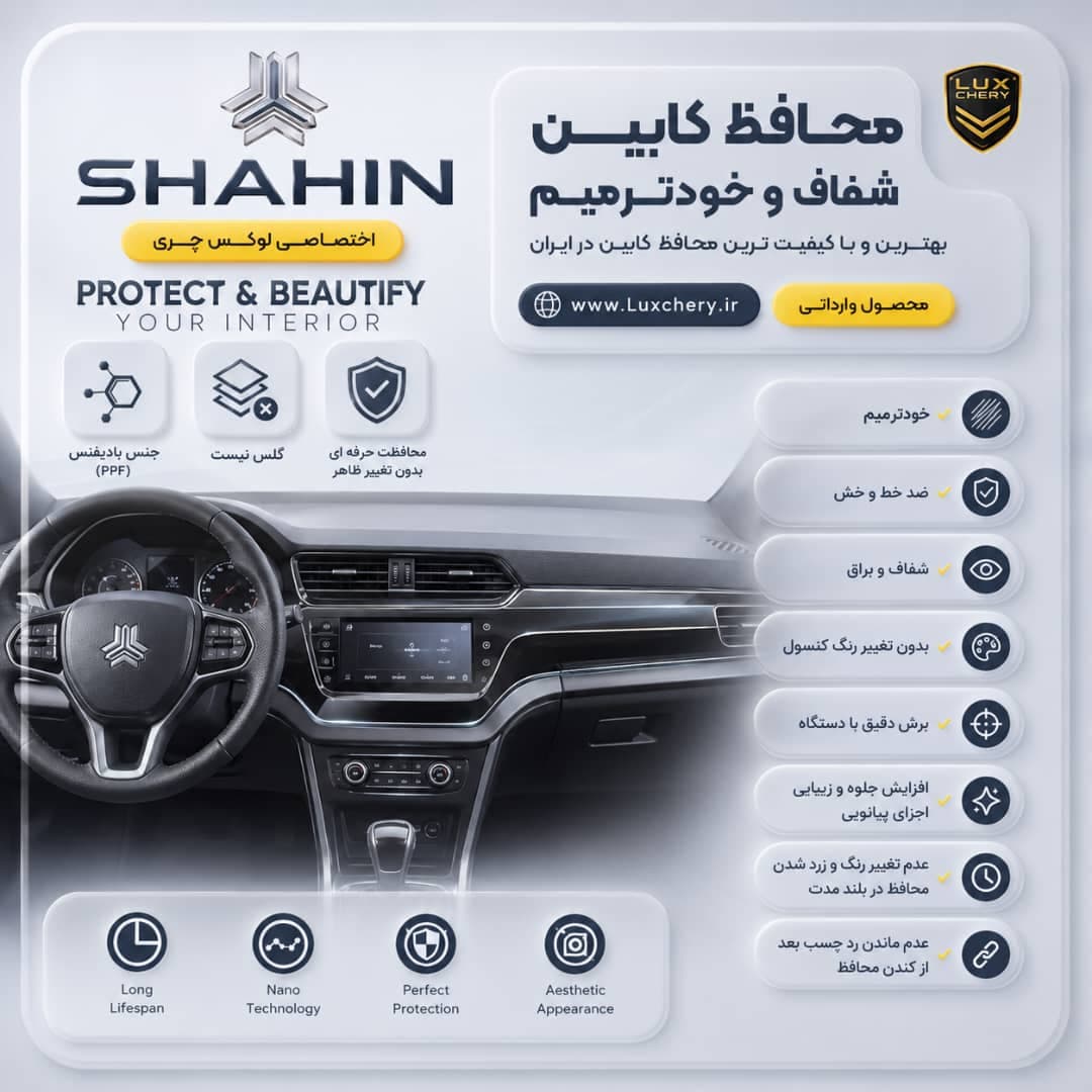 محافظ کابین SAIPA SHAHIN | اورجینال وارداتی