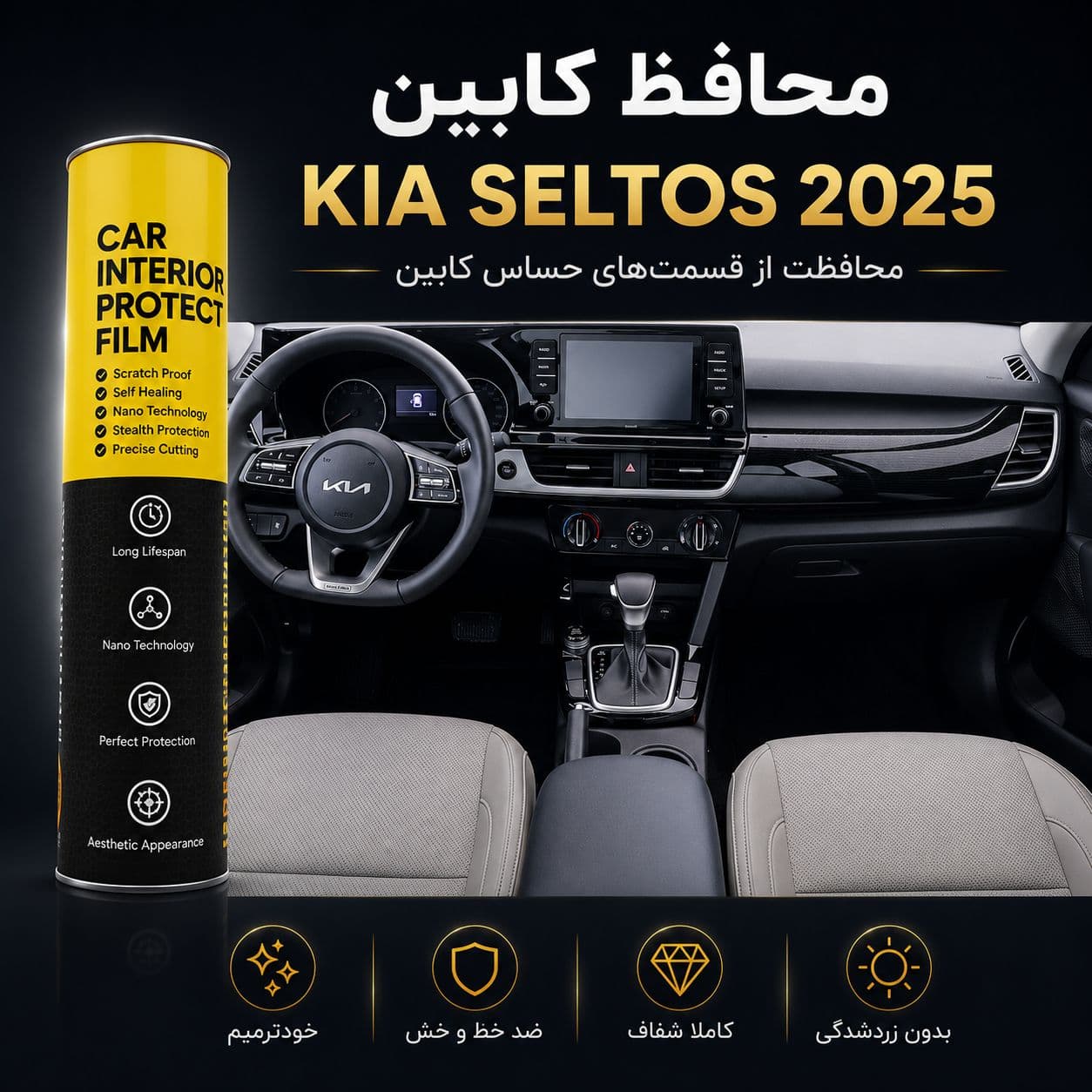 محافظ کابین KIA SELTOS 2025 | اورجینال وارداتی