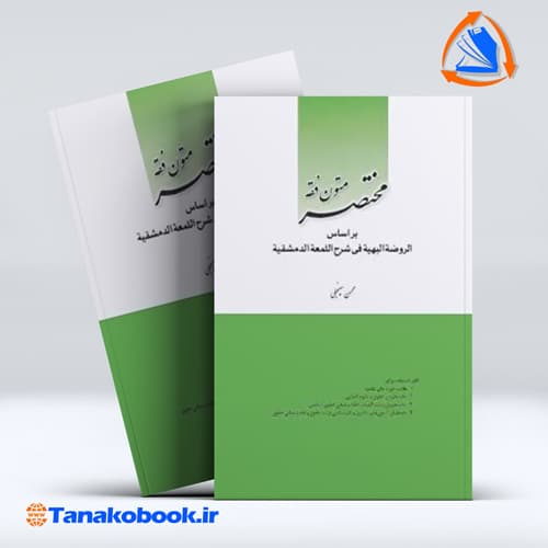 مختصر متون فقه محسن سینجلی انتشارات چتر دانش