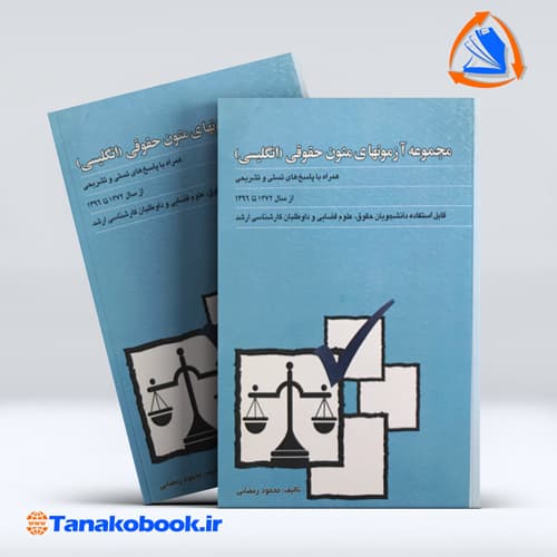 مجموعه ازمون های متون حقوقی انگلیسی محمود رمضانی | انتشارات بهنامی