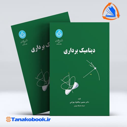 دینامیک برداری منصور نیکخواه بهرامی | انتشارات دانشگاه تهران