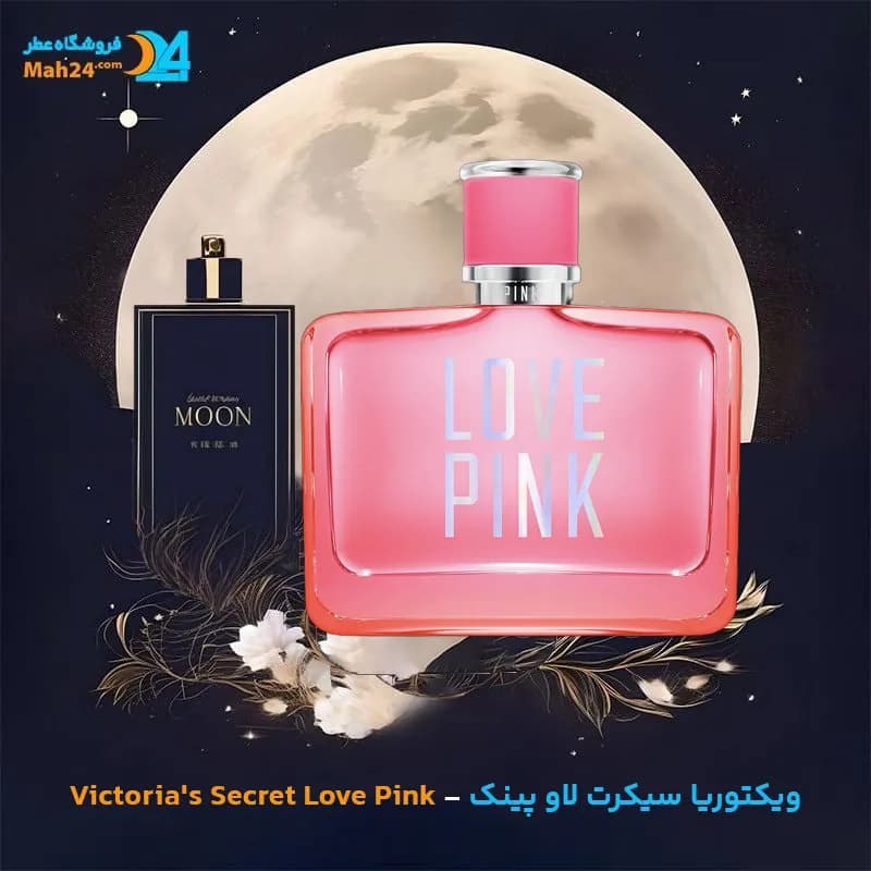 عطر خالص ویکتوریا سکرت لاو پینک | Victoria’s Secret Love Pink — تصویر ۴