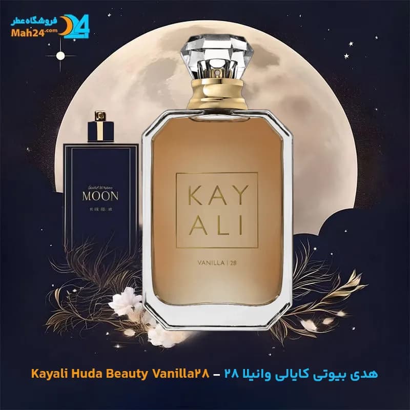 عطر خالص هدی بیوتی کایالی وانیلا ۲۸ | Kayali – Huda Beauty Vanilla 28
