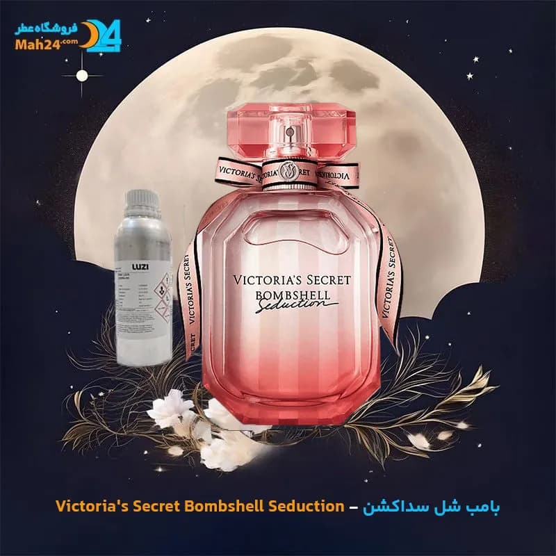 عطر خالص ویکتوریا سکرت بامب شل سداکشن | Victoria’s Secret Bombshell Seduction