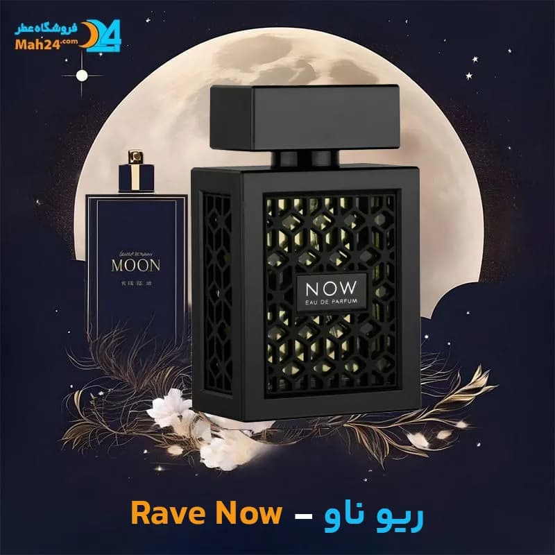 عطر خالص ریو ناو | Rave Now